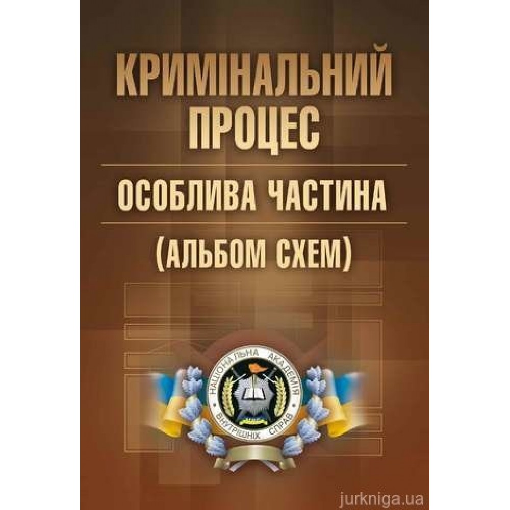 Кримінальний процес. Особлива частина (альбом схем)
