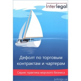 Дефолт по торговым контрактам и чартерам Дефолт по торговым контрактам и чартерам