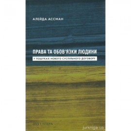 Права та обов'язки людини. У пошуках нового суспільного договору