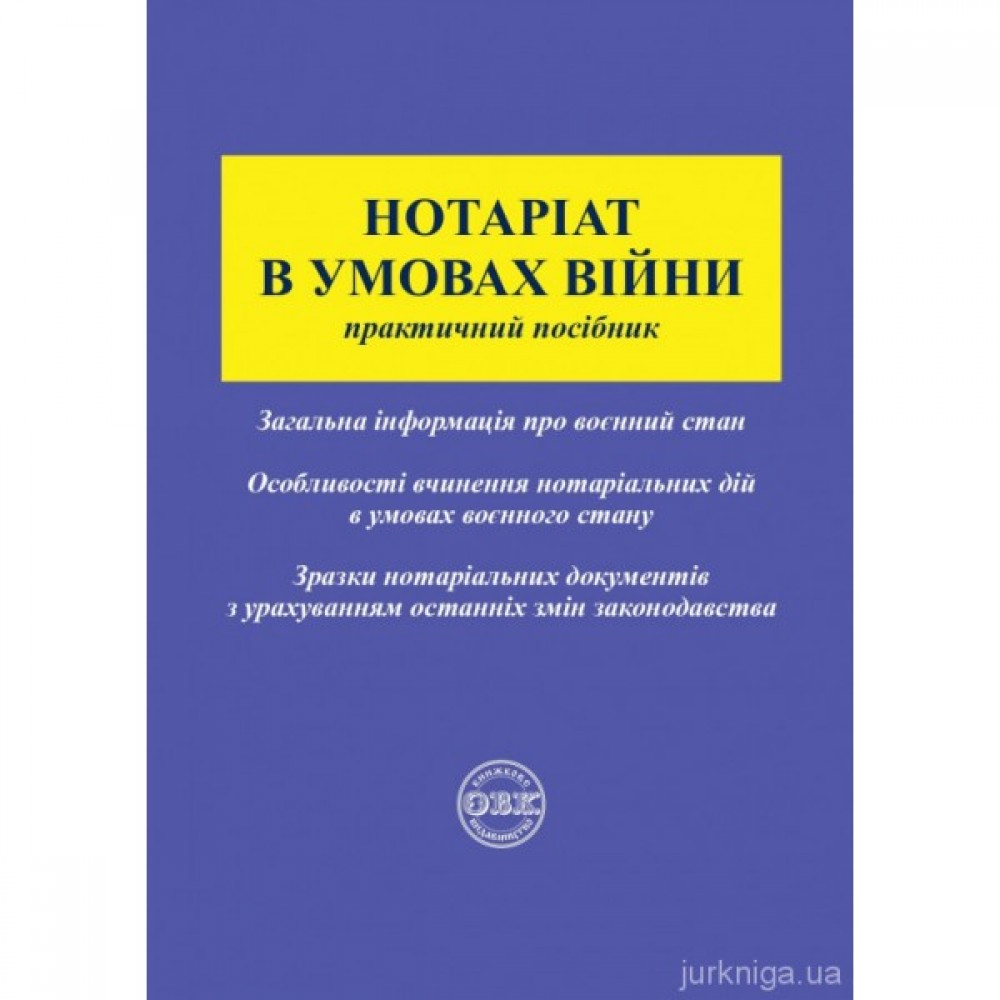 Нотаріат в умовах війни: практичний посібник