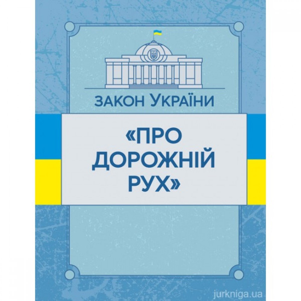 Закон України "Про дорожній рух". ЦУЛ