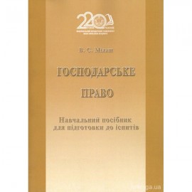 Господарське право. Навчальний посібник для підготовки до іспитів Господарське право. Навчальний посібник для підготовки до іспитів