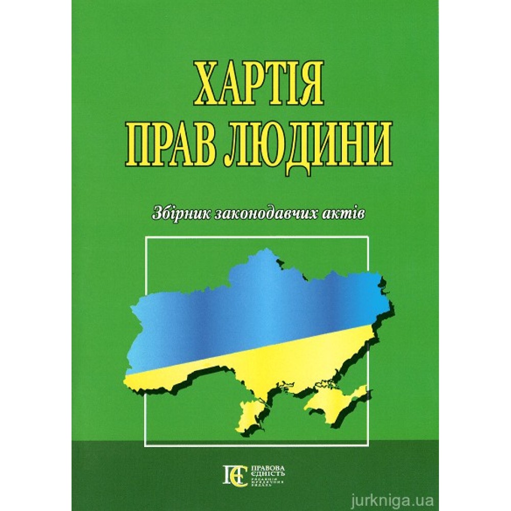 Хартія прав людини. Збірник законодавчих актів. Алерта