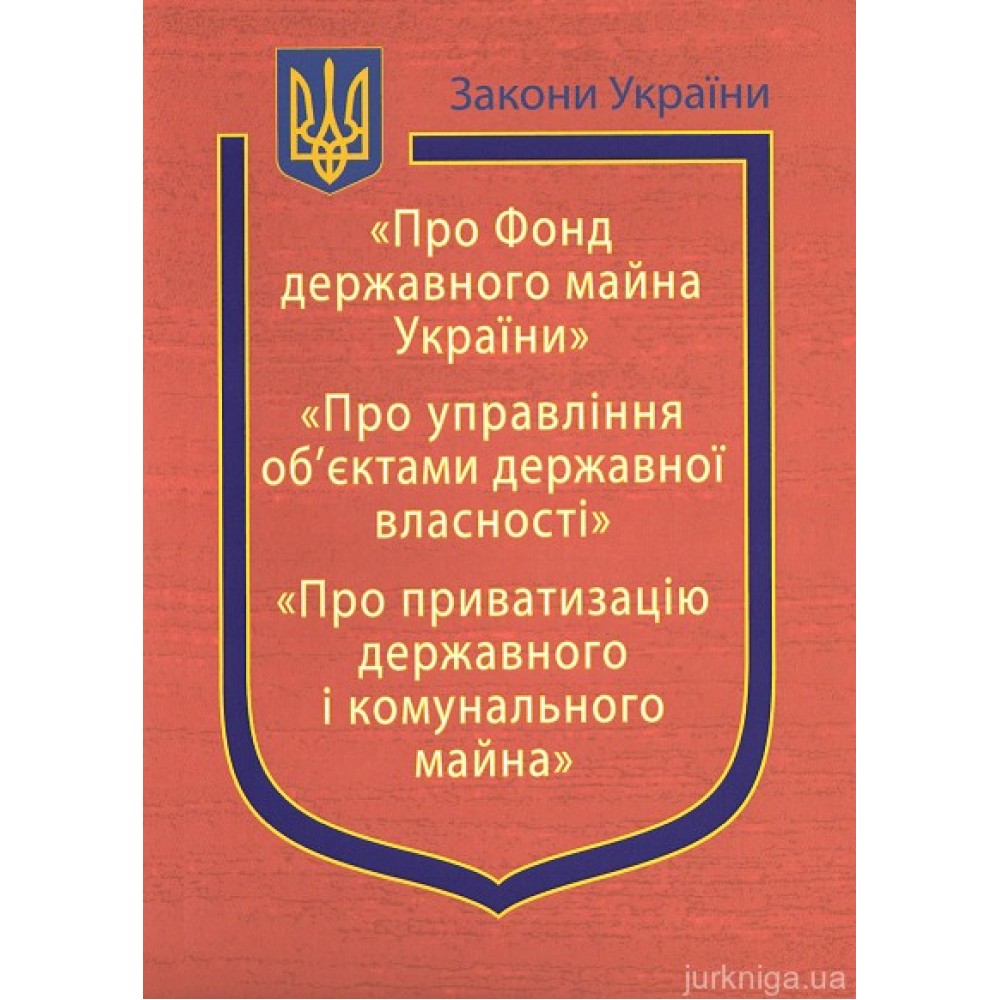 Фонд державного майна україни. Фонд госимущества. Майна україна. Державный фонд. Фги.