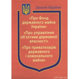 Закони України "Про Фонд державного майна України", "Про управління об’єктами державної власності", "Про приватизацію державного і комунального майна"