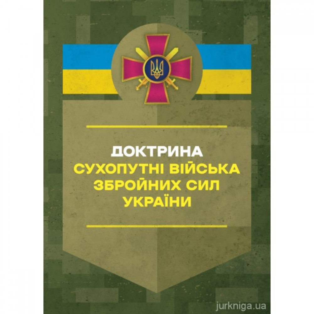 Доктрина "Сухопутні війська Збройних Сил України"