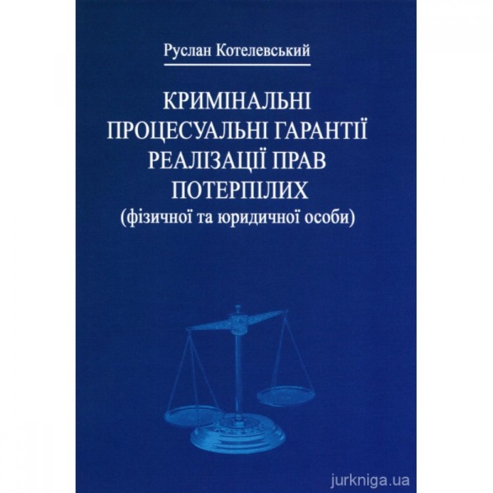 Кримінальні процесуальні гарантії реалізації прав потерпілих (фізичної та юридичної особи)