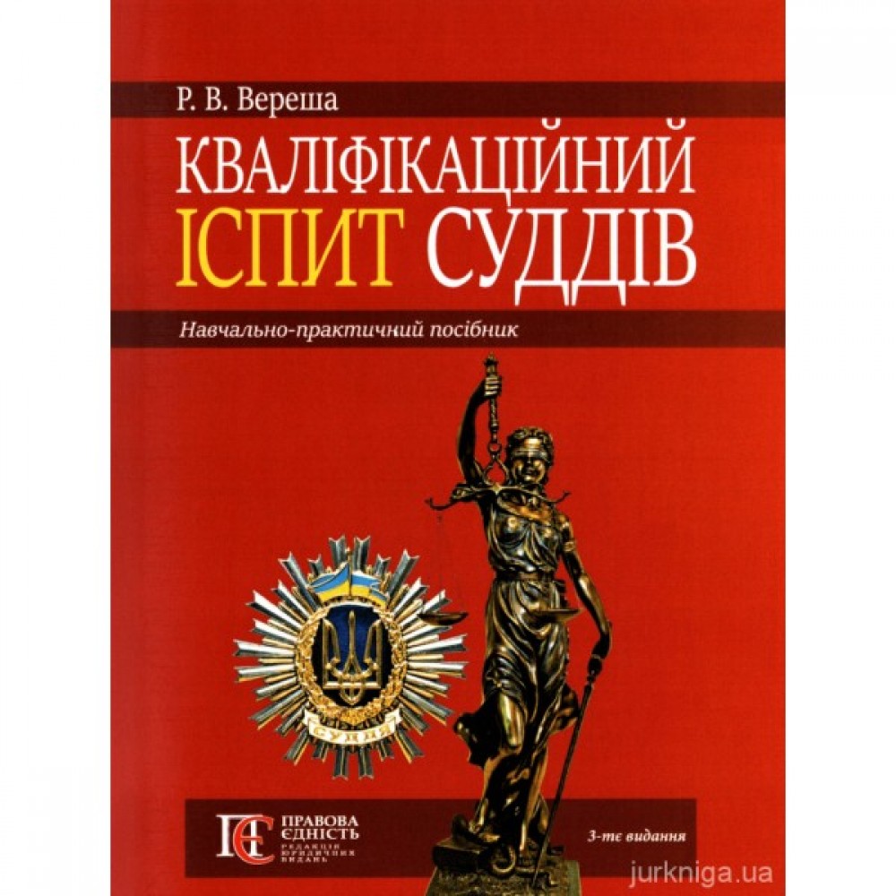 Кваліфікаційний іспит суддів: навчально-практичний посібник. Видання третє
