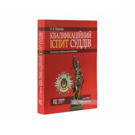 Кваліфікаційний іспит суддів: навчально-практичний посібник. Видання третє
