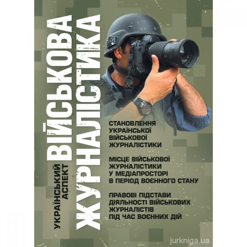 Військова журналістика. Український аспект: становлення української військової журналістики; місце військової журналістики у медіапросторі в період воєнного стану; правові підстави діяльності військових журналістів під час воєнних дій