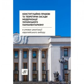 Конституційно-правові та теоретичні засади модернізації українського парламентаризму в умовах реалізації європейського вибору Конституційно-правові та теоретичні засади модернізації українського парламентаризму в умовах реалізації європейського вибору