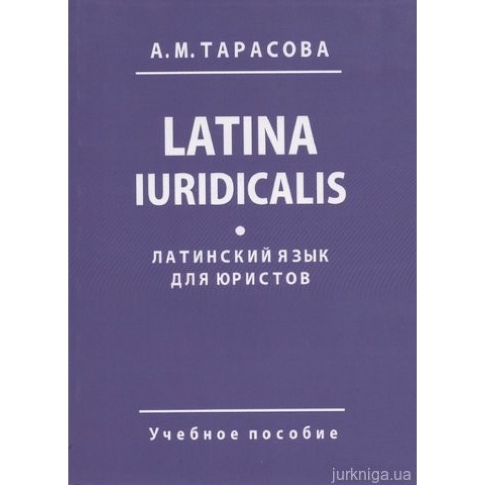 Латинский язык для юристов. Latina Iuridicalis