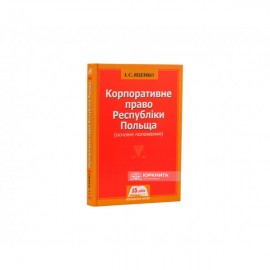 Корпоративне право Республіки Польща (основні положення)