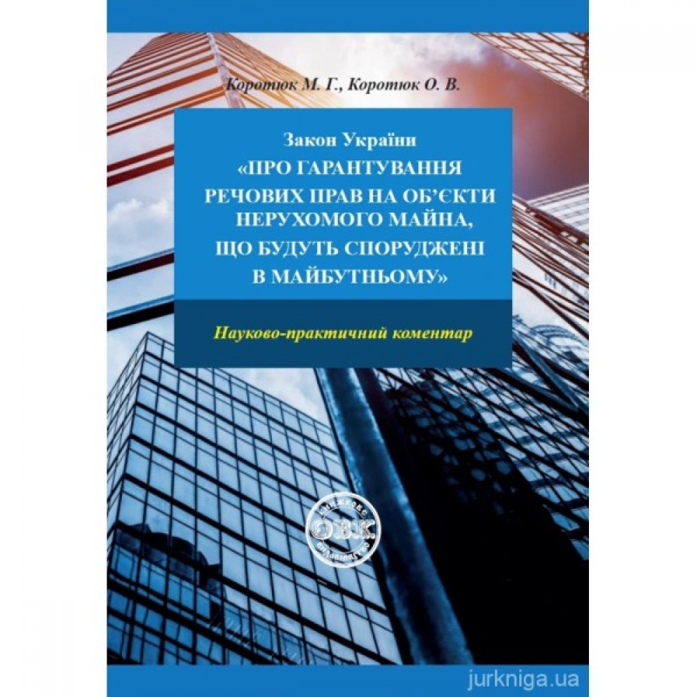 Закон України "Про гарантування речових прав на об'єкти нерухомого майна, які будуть споруджені в майбутньому". Науково-практичний коментар