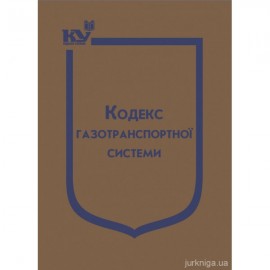Кодекс газотранспортної системи. Паливода