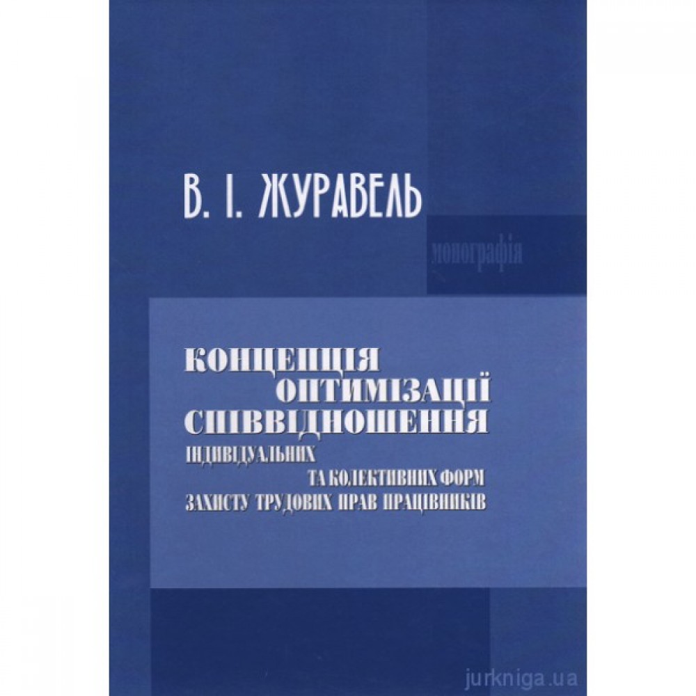 Концепція оптимізації співвідношення індивідуальних та колективних форм захисту трудових прав працівників