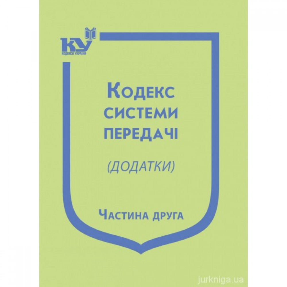 Кодекс системи передачі (додатки). Частина друга Кодекс системи передачі (додатки). Частина друга