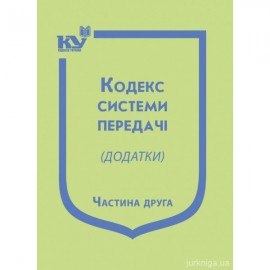 Кодекс системи передачі (додатки). Частина друга
