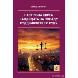 Настільна книга кандидата на посаду судді місцевого суду