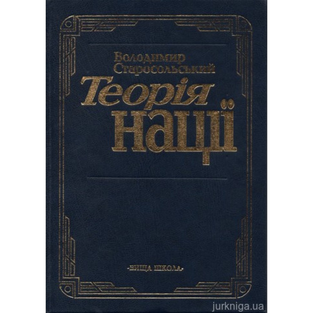 Теорія нації