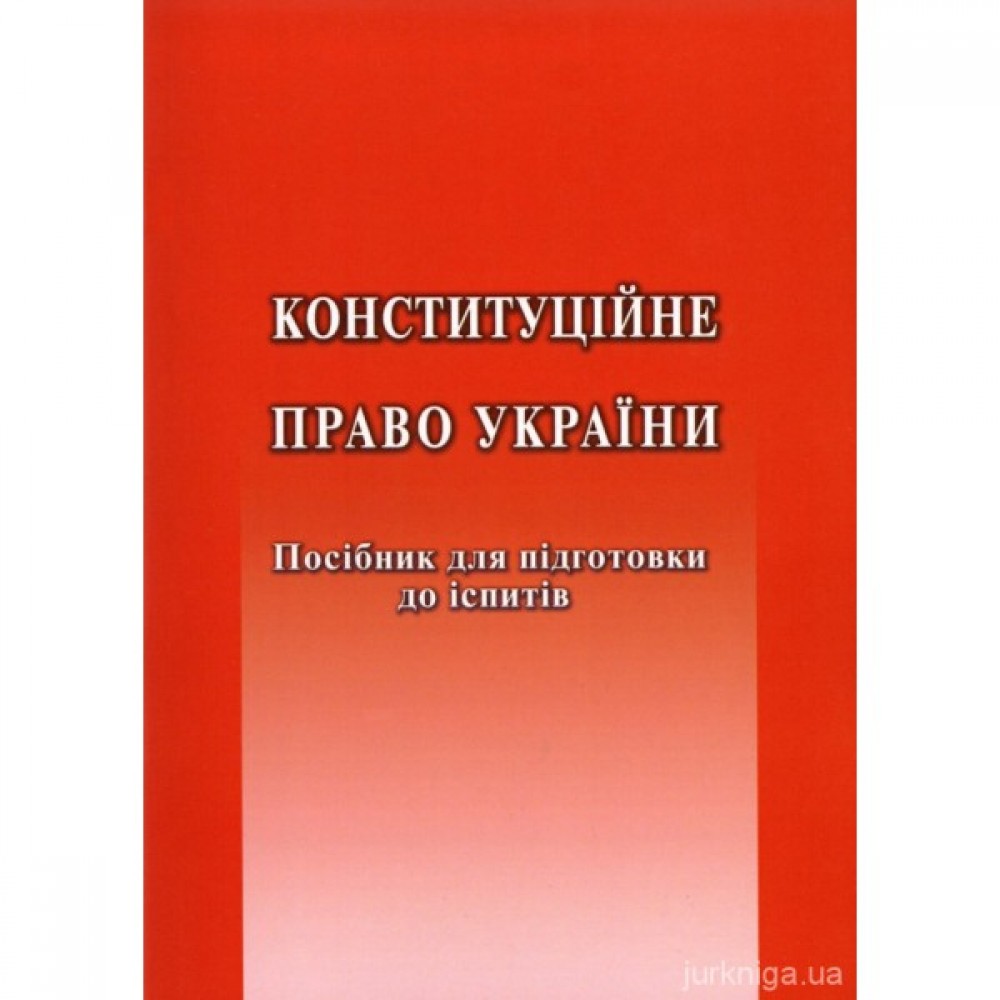 Конституційне право України. Посібник для підготовки до іспитів