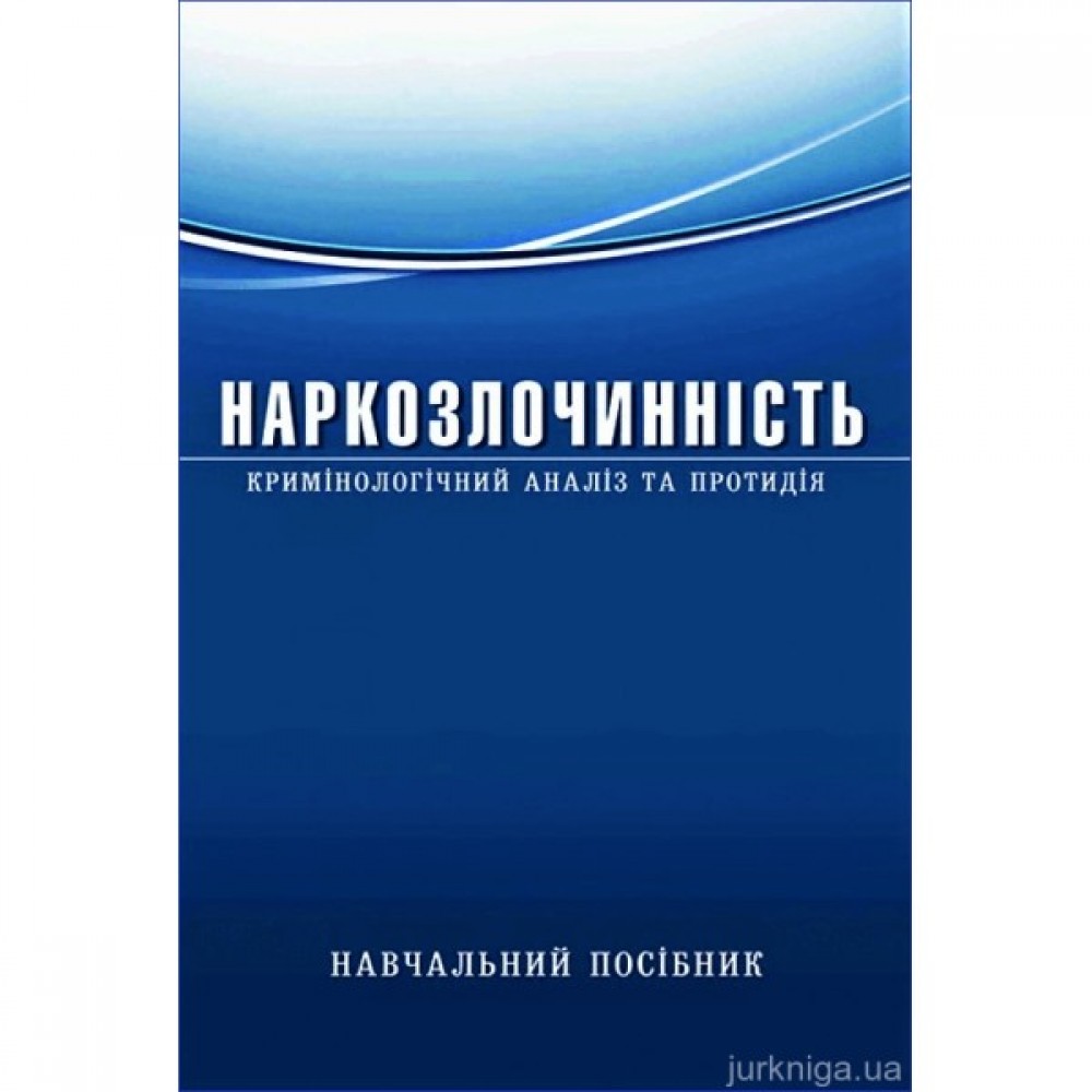 Наркозлочинність (кримінологічний аналіз та протидія)