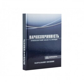 Наркозлочинність (кримінологічний аналіз та протидія)