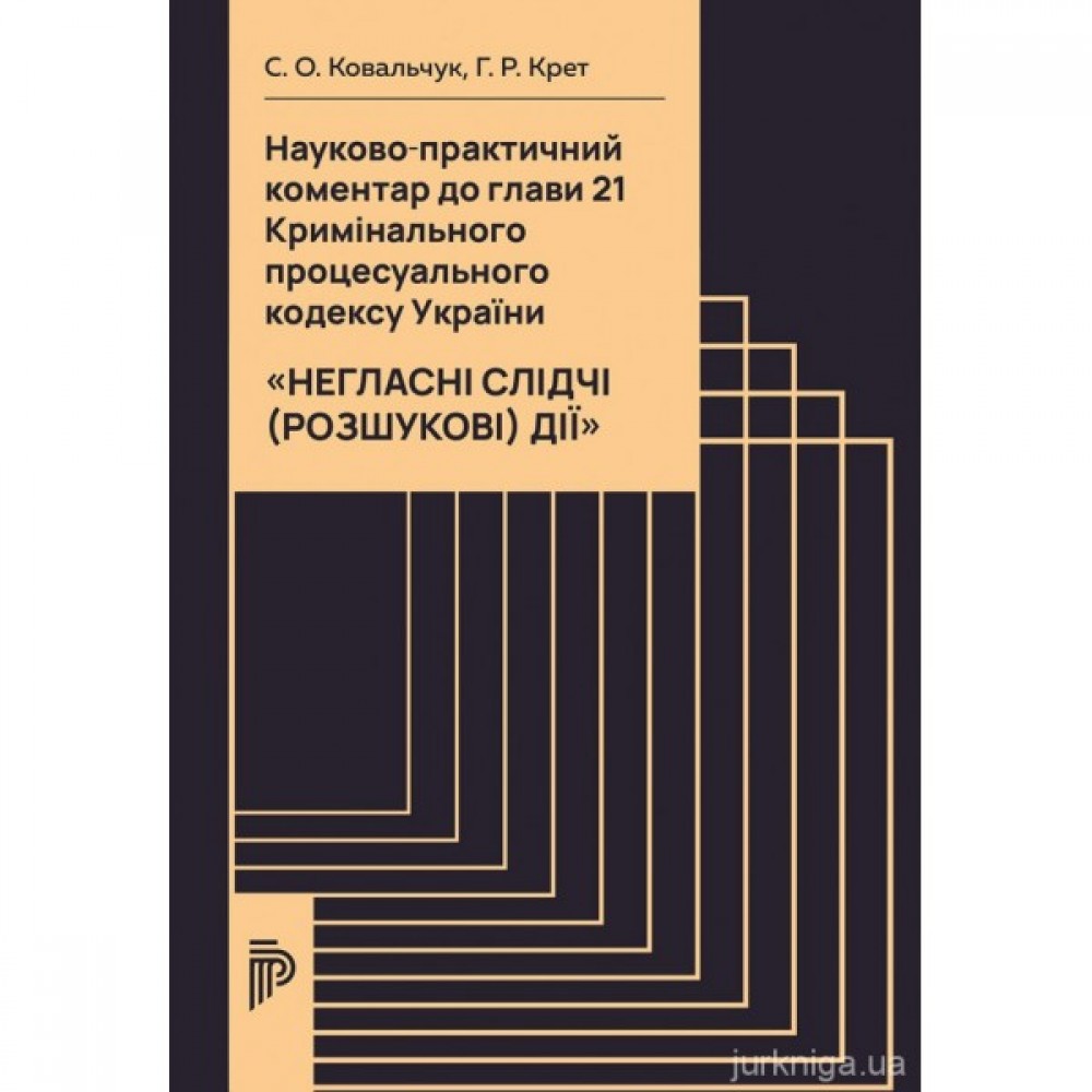 Науково-практичний коментар до Глави 21 Кримінального процесуального кодексу України "Негласні слідчі (розшукові) дії"