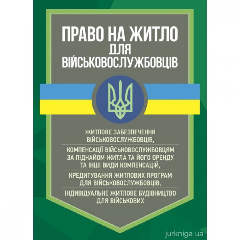 Право на житло для військовослужбовців