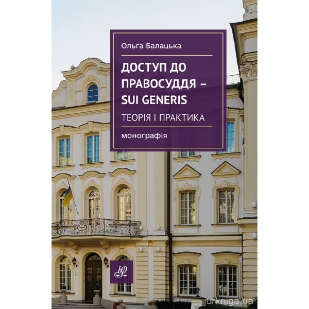 Доступ до правосуддя - sui generis: теорія і практика