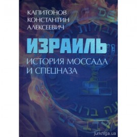 Израиль. История Моссада и спецназа Израиль. История Моссада и спецназа