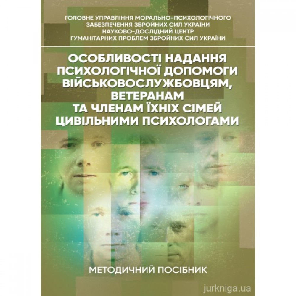 Особливості надання психологічної допомоги військовослужбовцям, ветеранам та членам їхніх сімей цивільними психологами