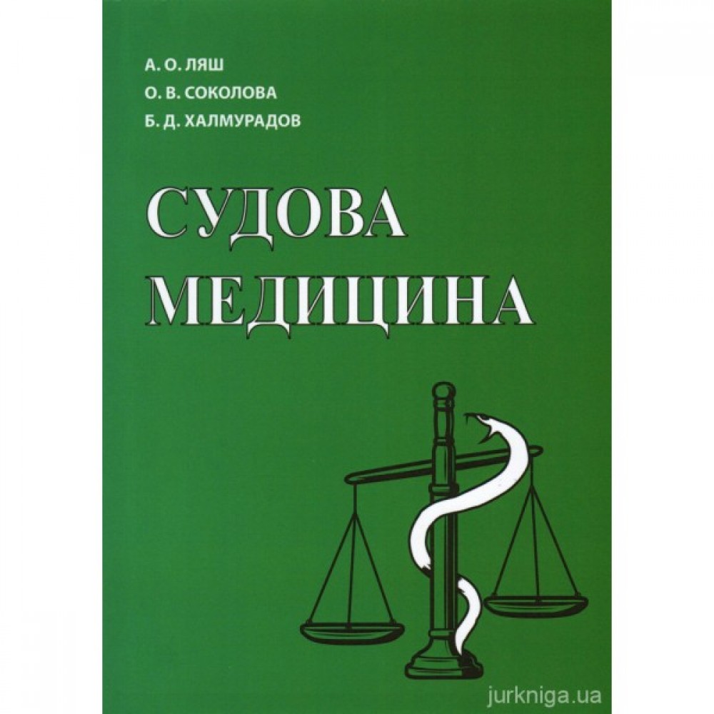 Судова медицина. Навчальний посібник Судова медицина. Навчальний посібник