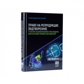 Право на репродукцію (відтворення) у системі основоположних прав людини: конституційно-правове дослідження Право на репродукцію (відтворення) у системі основоположних прав людини: конституційно-правове дослідження