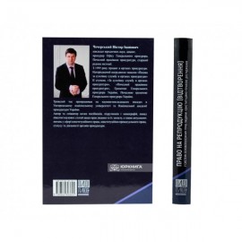 Право на репродукцію (відтворення) у системі основоположних прав людини: конституційно-правове дослідження Право на репродукцію (відтворення) у системі основоположних прав людини: конституційно-правове дослідження