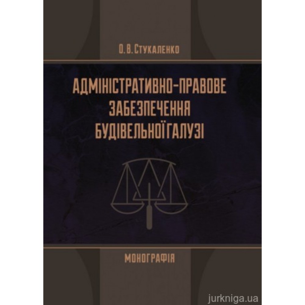 Адміністративно-правове забезпечення будівельної галузі Адміністративно-правове забезпечення будівельної галузі