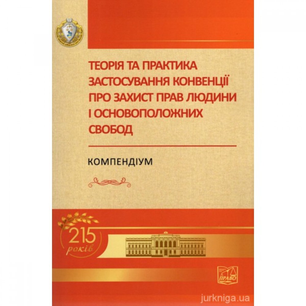 Теорія та практика застосування конвенції про захист прав людини і основоположних свобод. Компендіум, 2-ге видання