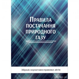 Правила постачання природного газу. Збірник нормативно-правових актів