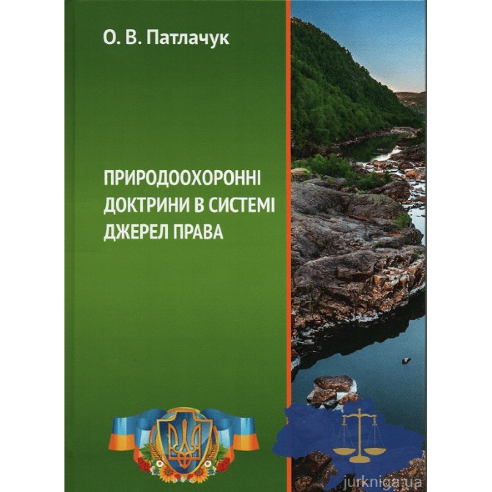 Природоохоронні доктрини в системі джерел права