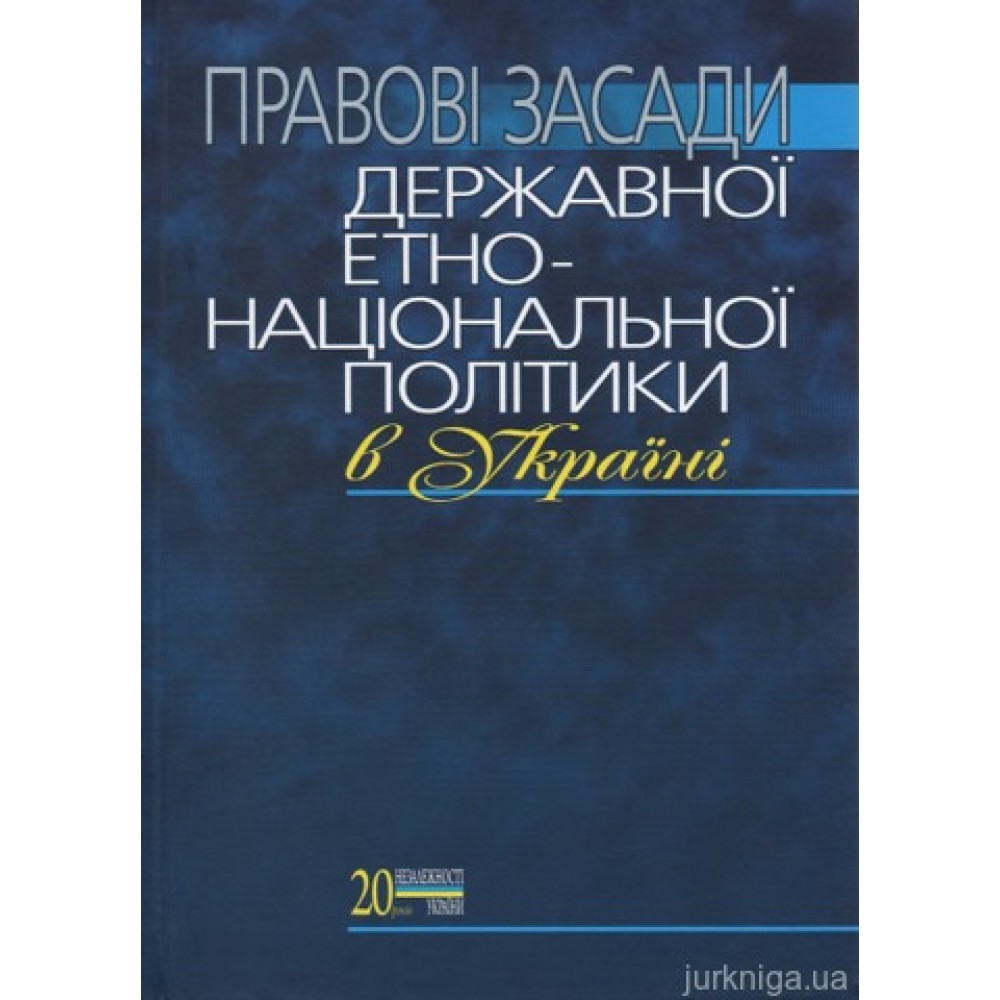 Правові засади державної етнонаціональної політики в Україні