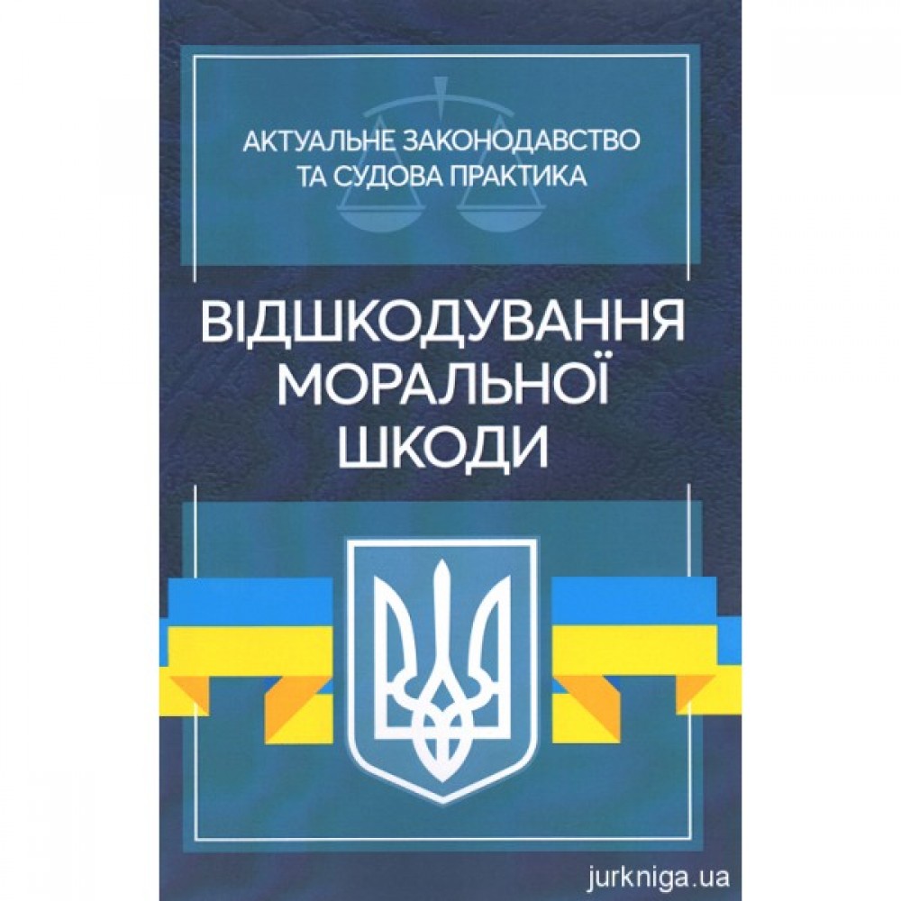 Відшкодування моральної шкоди. Актуальне законодавство та судова практика