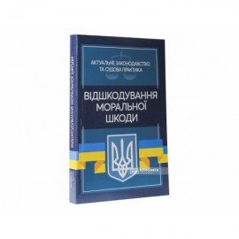 Відшкодування моральної шкоди. Актуальне законодавство та судова практика