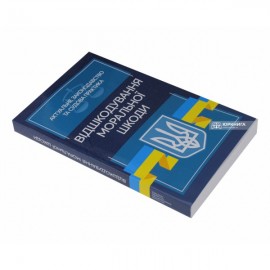 Відшкодування моральної шкоди. Актуальне законодавство та судова практика