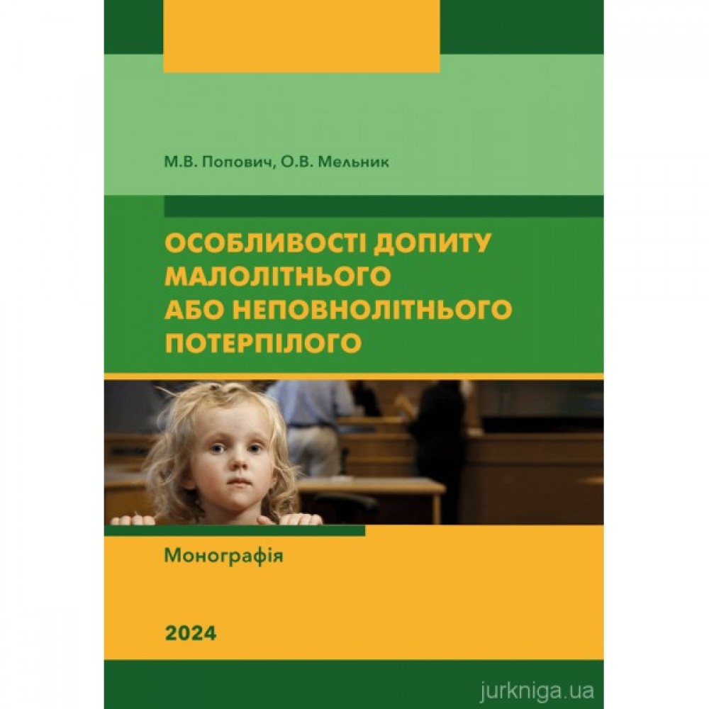 Особливості допиту малолітнього або неповнолітнього потерпілого