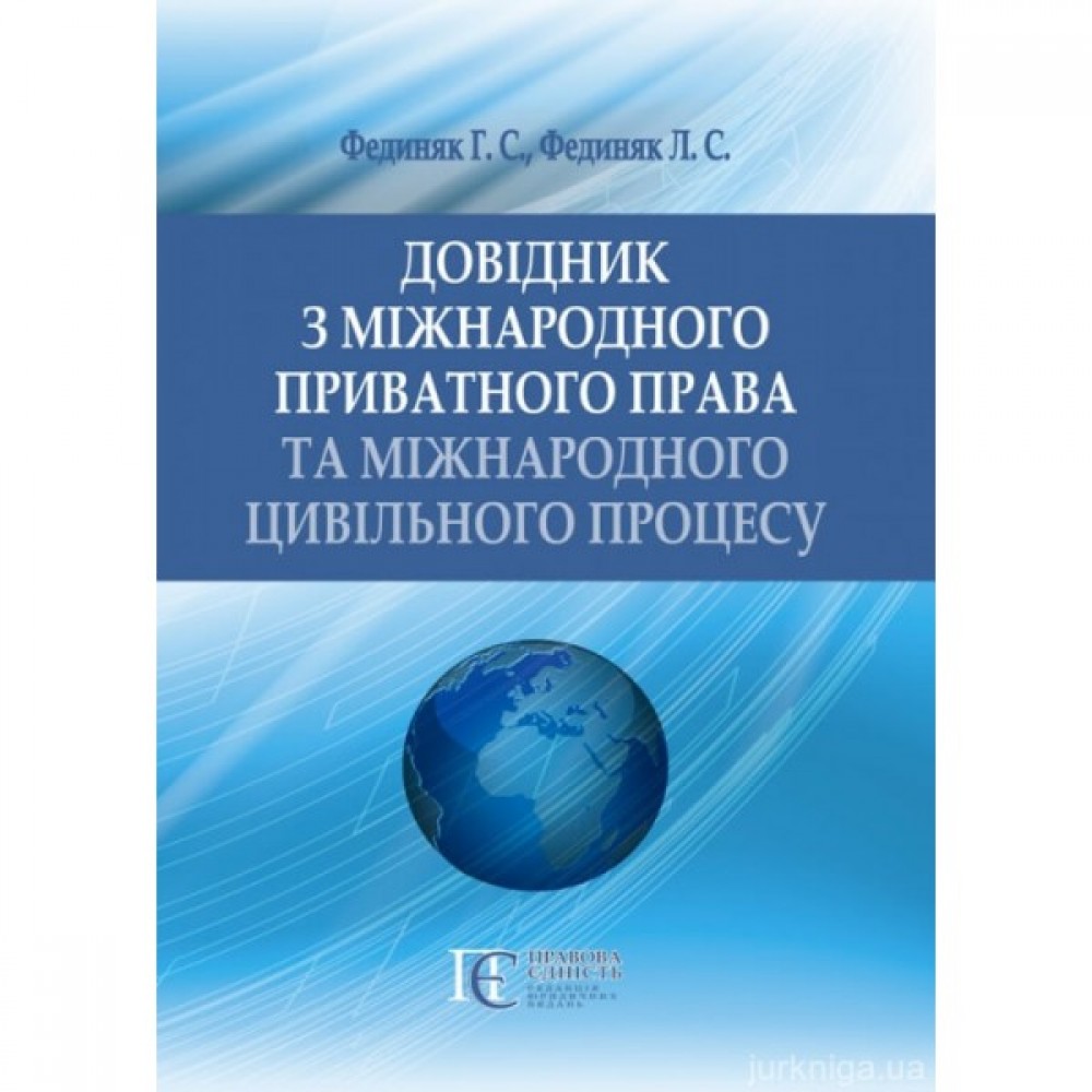 Довідник з міжнародного приватного права та міжнародного цивільного процесу Довідник з міжнародного приватного права та міжнародного цивільного процесу