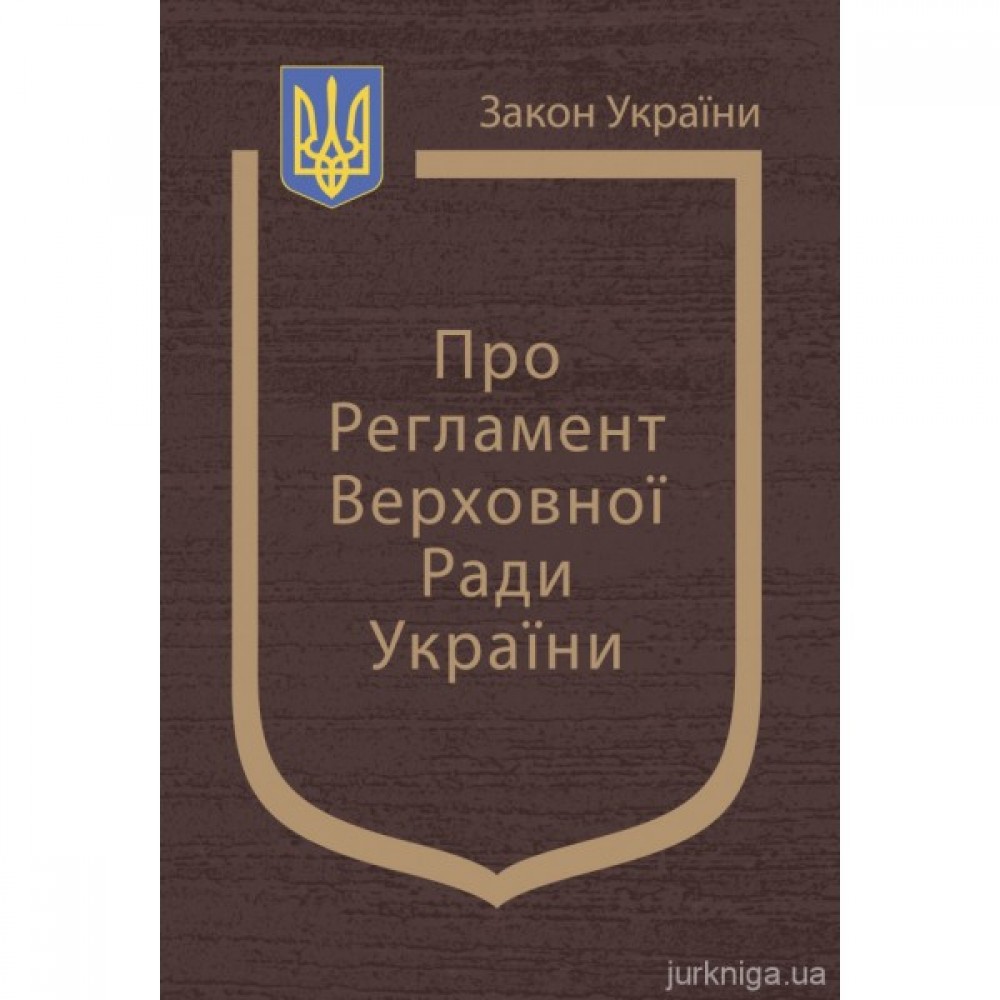 Закон України «Про Регламент Верховної Ради України» Закон України «Про Регламент Верховної Ради України»