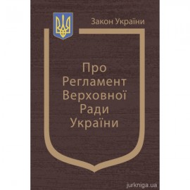 Закон України «Про Регламент Верховної Ради України» Закон України «Про Регламент Верховної Ради України»