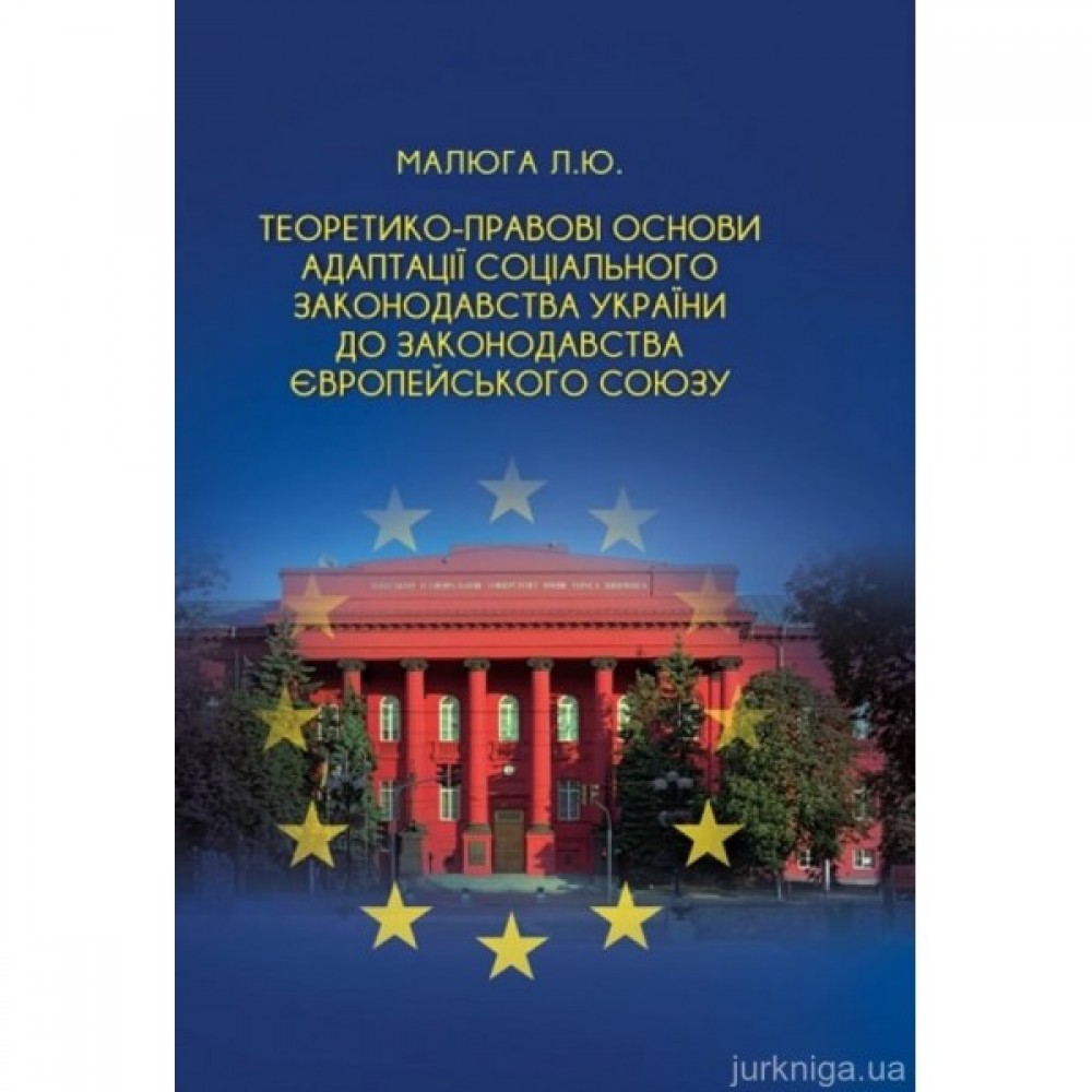 Теоретико-правові основи адаптації соціального законодавства України до законодавства Європейського Союзу