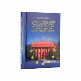 Теоретико-правові основи адаптації соціального законодавства України до законодавства Європейського Союзу