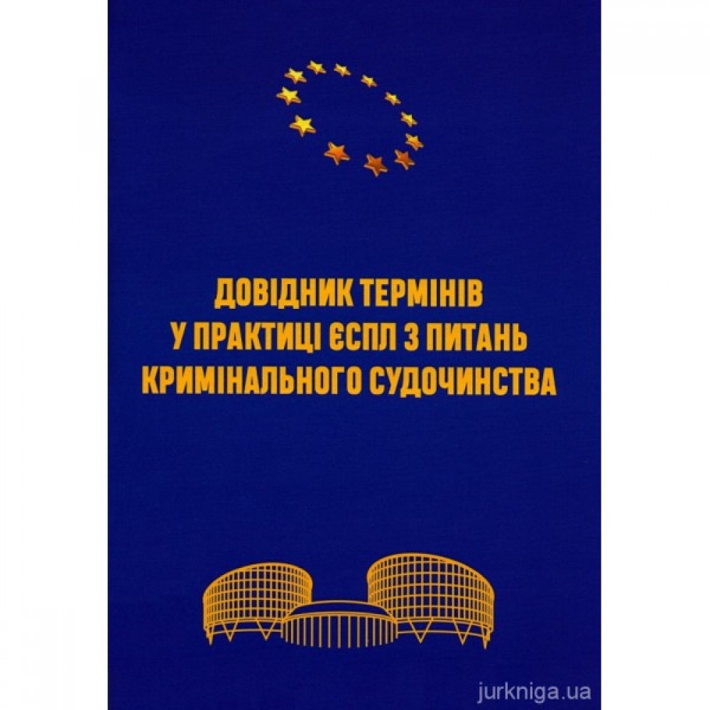 Довідник термінів у практиці ЄСПЛ з питань кримінального судочинства Довідник термінів у практиці ЄСПЛ з питань кримінального судочинства